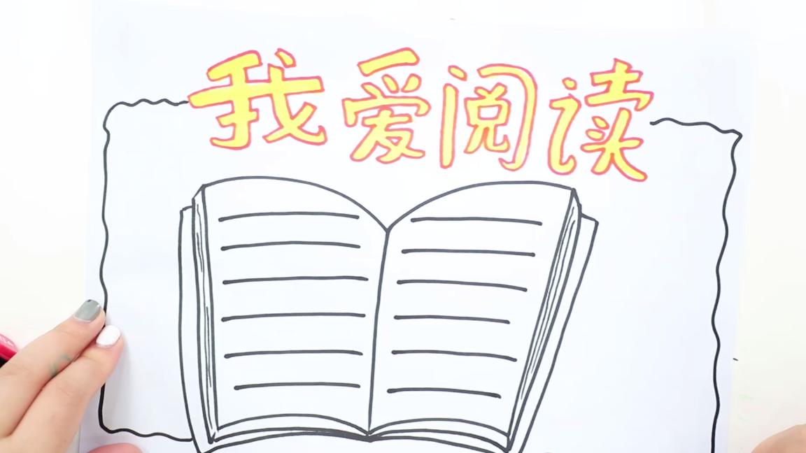 我爱阅读手抄报大全,画关于阅读的手抄报用4k纸