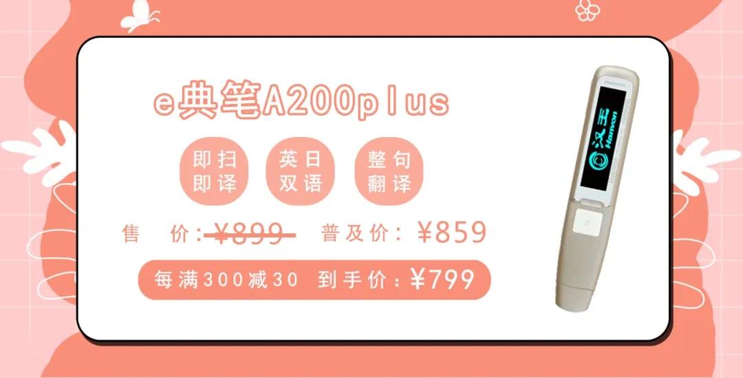e典笔普及风暴,低至598元起,暑期狂欢助力外语学习乘风破浪