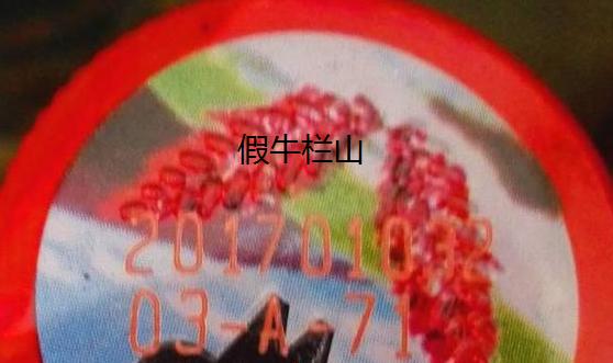 怎么辨别牛栏山真假,怎样分清牛栏山真假酒