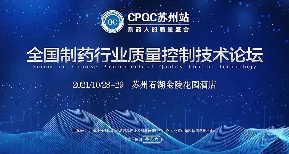 制药行业大咖共襄盛举,CPQC2021-苏州站完美落幕