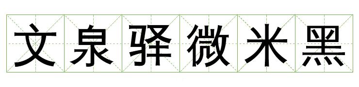阿里巴巴提供的字体库,阿里平台的字体可以免费商用吗