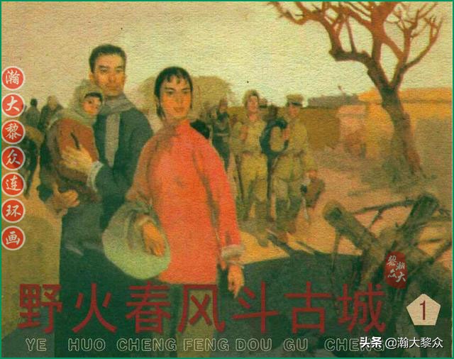 瀚大黎众连环画林海雪原,野火春风斗古城连环画全套