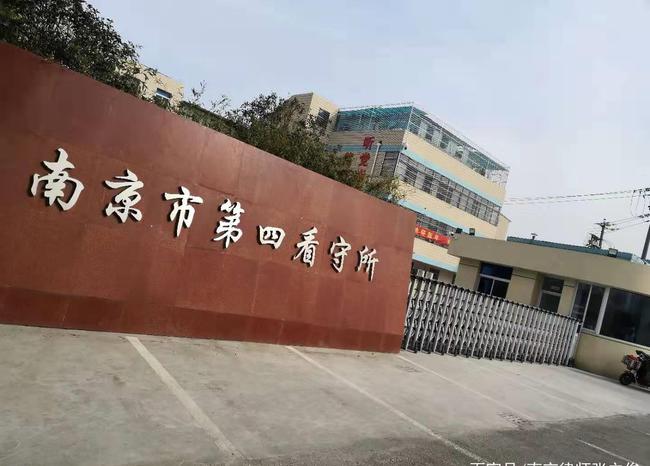 南京有名看守所会见律师电话,南京第二看守所在哪个位置