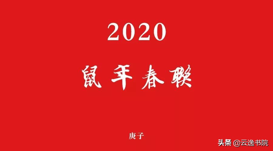 2020鼠年专用春联经典10副五言,2020年通俗七言春联