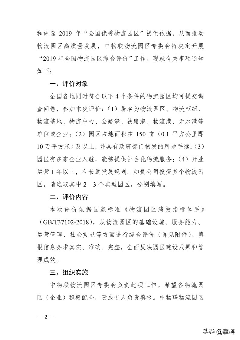 中物联发布关于开展“2019年全国物流园区综合评价”工作的通知