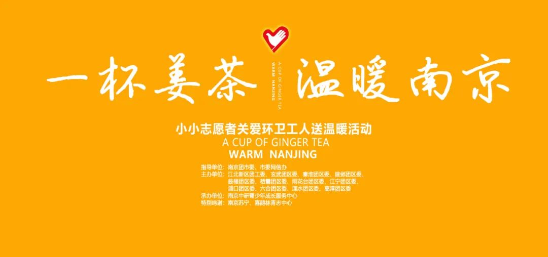 一杯姜茶,温暖南京的寒冬
