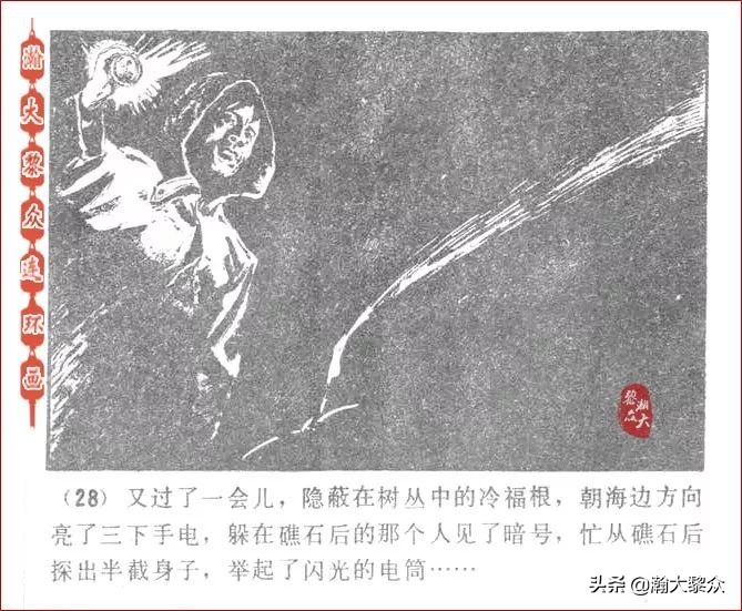 瀚大黎众连环画激战狼牙山,瀚大黎众连环画林海雪原