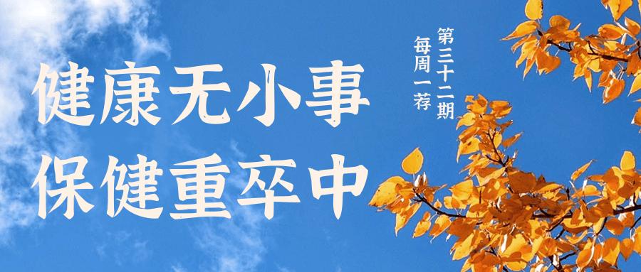 每周一荐：医院优秀报道第三十二期，健康无小事，保健重卒中