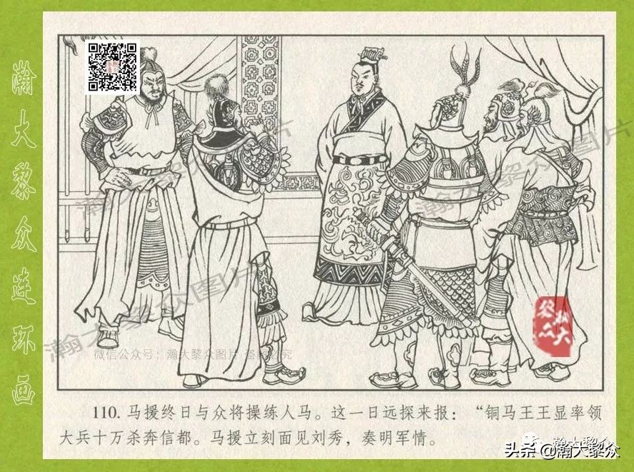 瀚大黎众｜连环画《东汉演义》第三十五集《刘秀——登基》