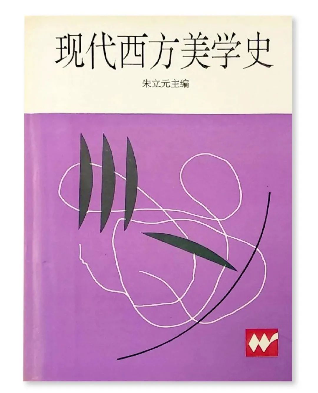 《中国文艺评论》专访美学家朱立元：从新时期到新时代的美学与文论研究之路