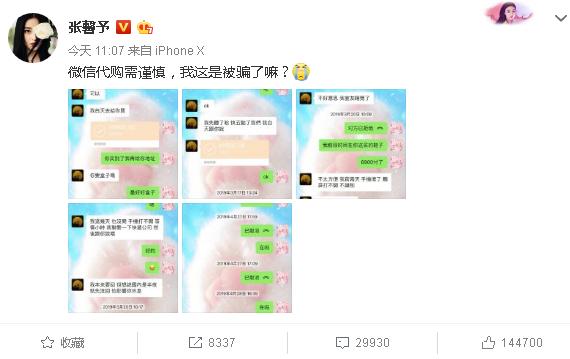 张馨予代购事件始末,张馨予代购被骗事件