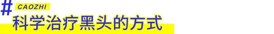 实用又不刺激的去黑头方法有哪些,祛黑头最好的方法目前最有效