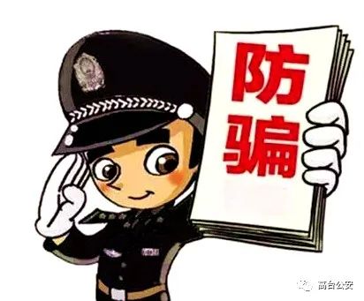 警惕这些无处不在的网络诈骗手段,电信诈骗我们身边无处不在