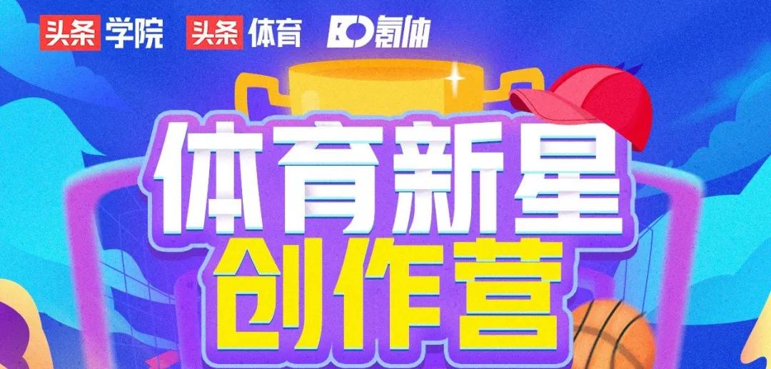 体育新星创作营,体育新星创作营球员