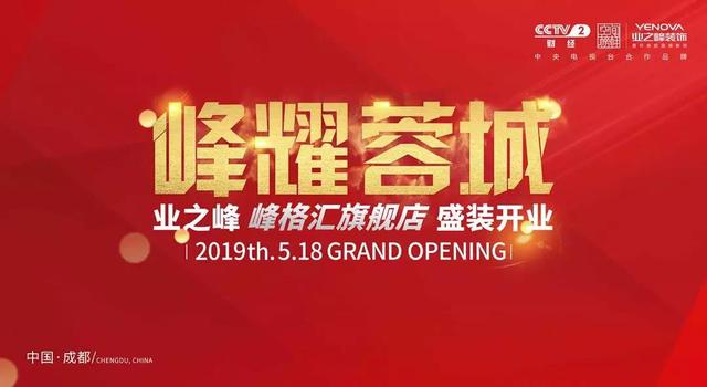 峰耀蓉城|成都业之峰峰格汇旗舰店5.18盛装开业！