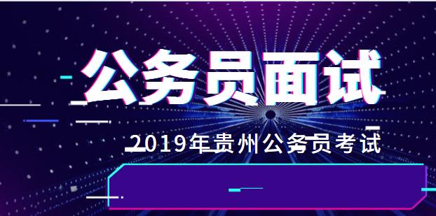 2021贵阳市公务员资格复审名单,贵阳公务员资格复审