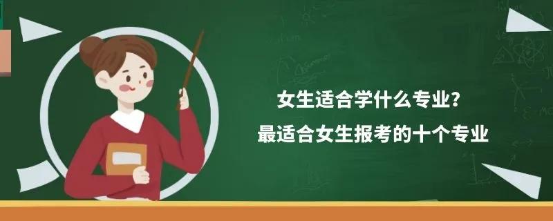 航空专业的女生适合哪些专业,大学专业女生最多的是什么专业