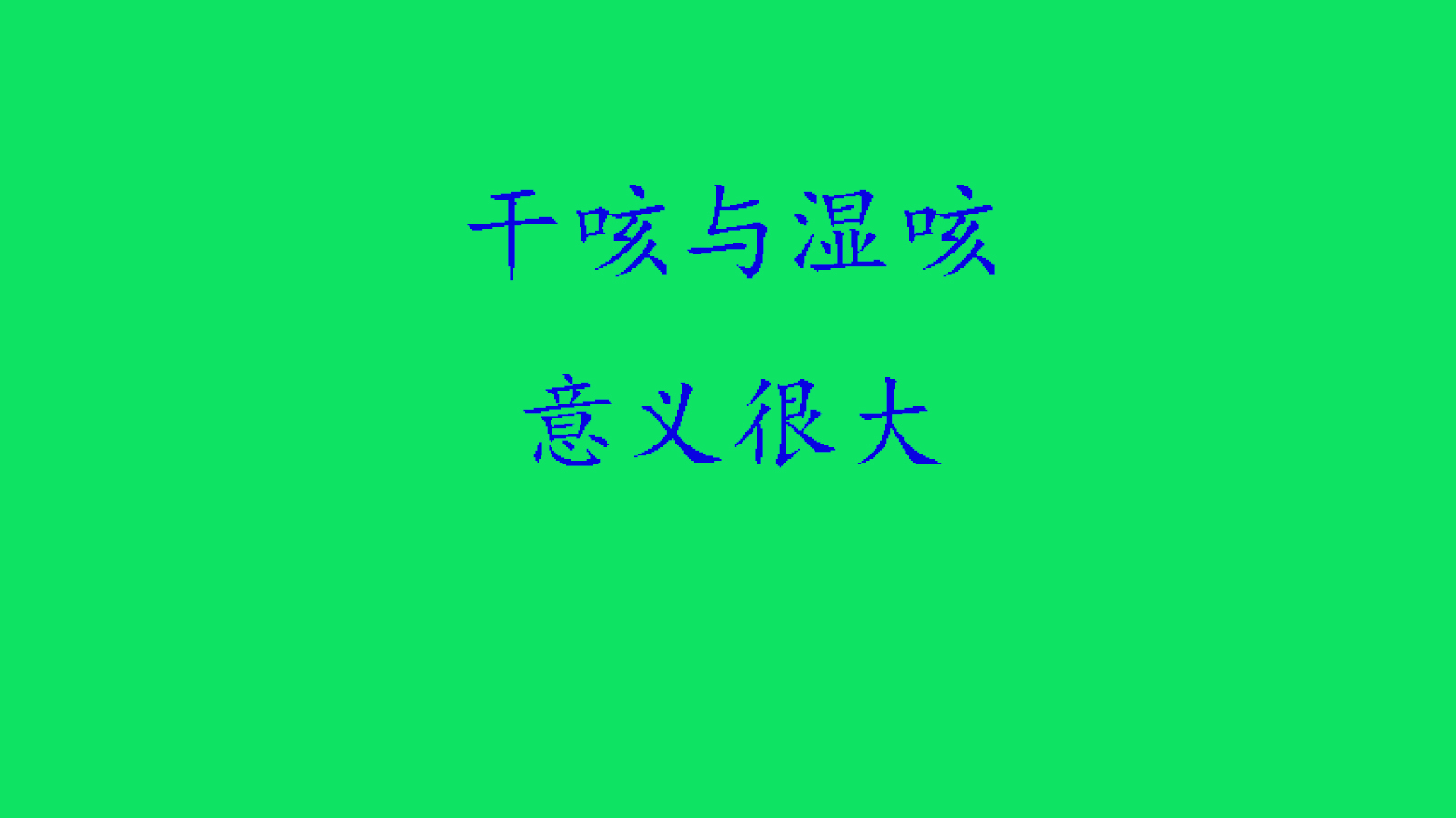 咳嗽药很多,帮你们选几种,咳嗽没那么难