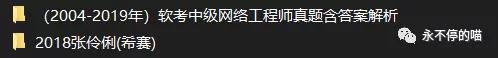 软考网络工程师对应的高级是哪个,软考高级网络规划师真题