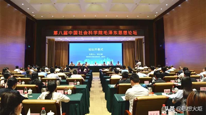 深刻感悟毛*东泽**思想的真理力量和实践伟力——第八届中国社会科学院毛*东泽**思想论坛在长沙召开