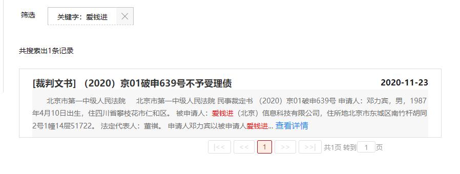 爱钱进破产申请,爱钱进倒闭了欠款怎么办