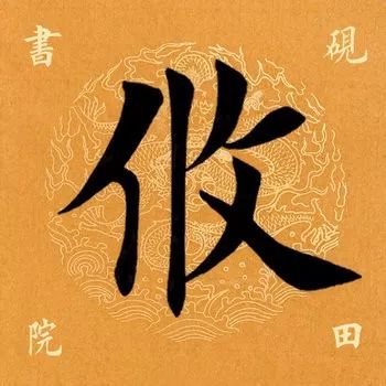 「每日一字」攸（1907）2019.11.15