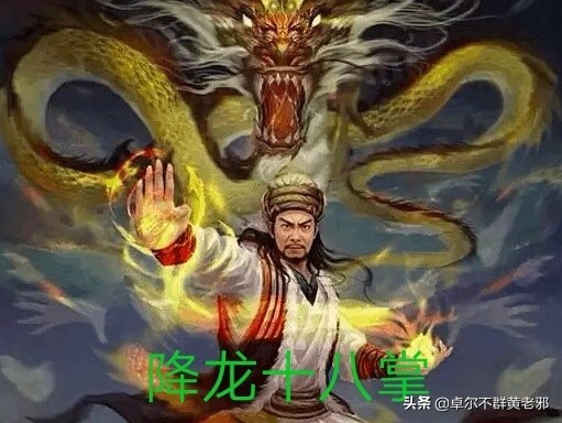 金庸笔下最毒的四个掌法,金庸武侠十大降龙十八掌