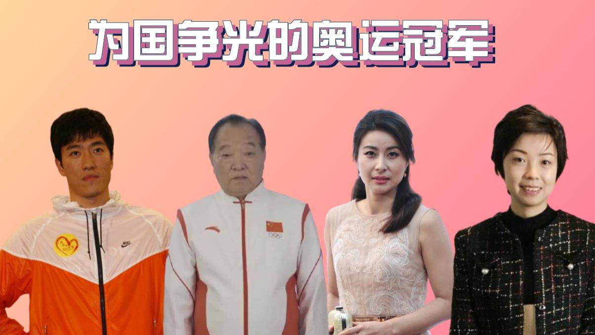 以前的中国奥运冠军现在怎么样了,目前最年轻的中国奥运冠军