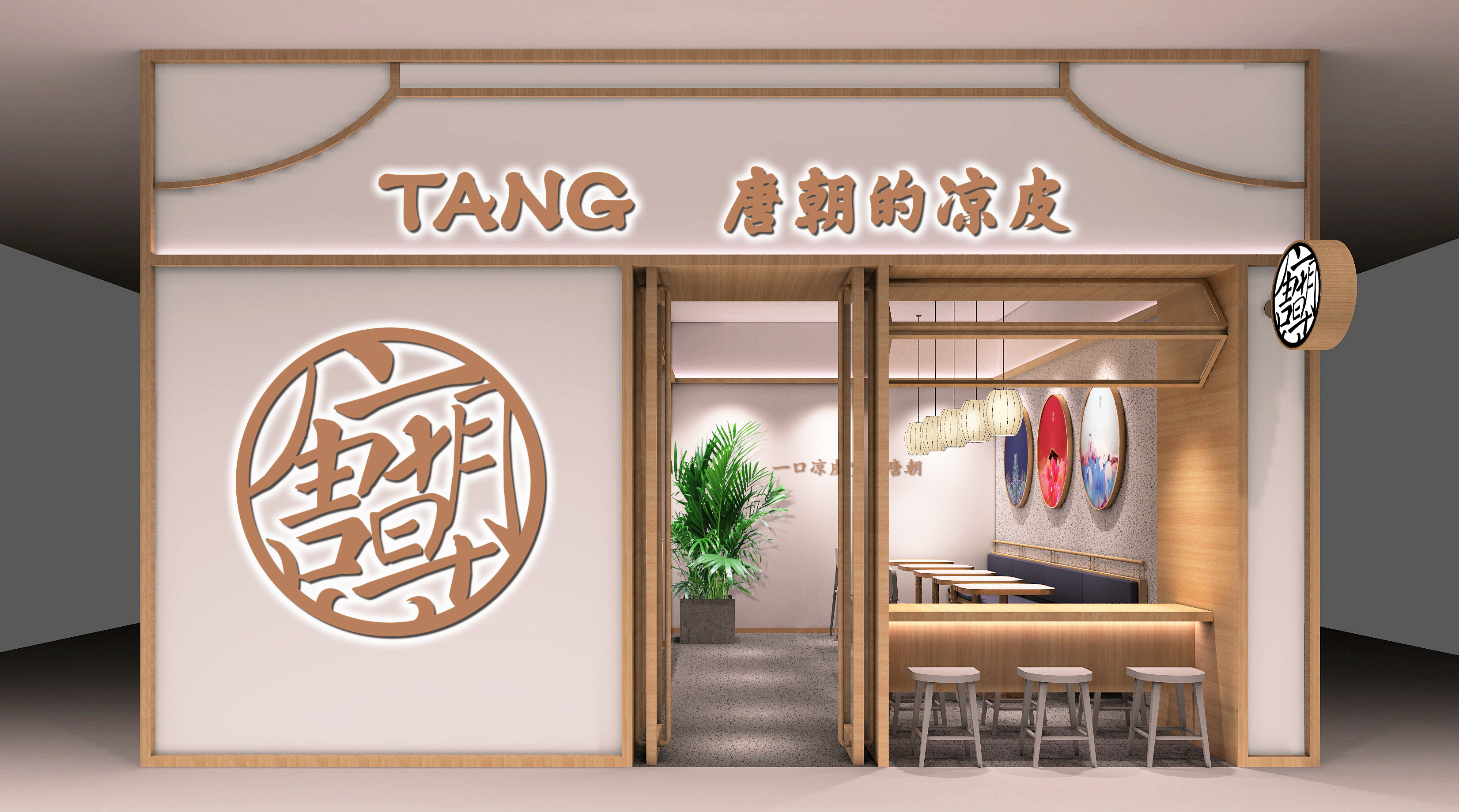 凉皮小吃店设计,唐朝凉皮餐饮设计