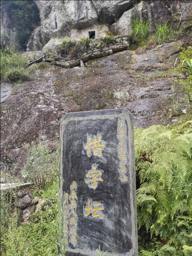 中华惜字第一坛一一永泰同安惜字坛记游