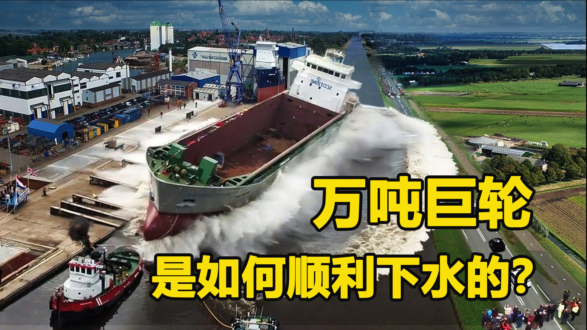 万吨巨轮是如何下水的,万吨巨轮下水注意什么