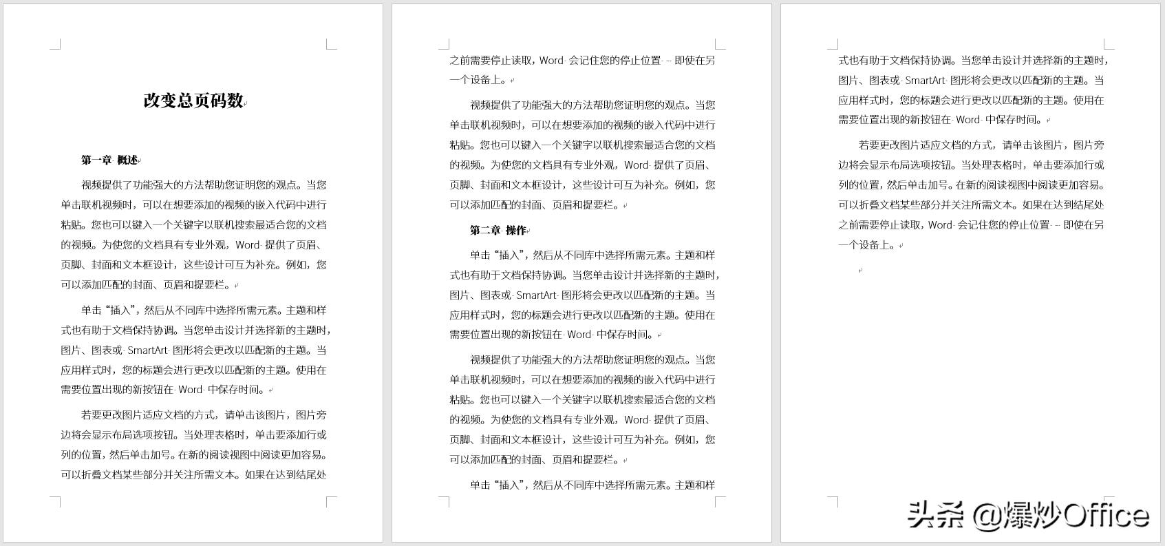 怎样将Word总页码减去特定的页数?