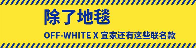 独家！OFF-WHITEx宜家联名地毯4/1开抢！1999元，仅限上海北京