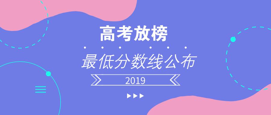 2019年广东高考文科和理科分数线,2019年广东高考分数线公布