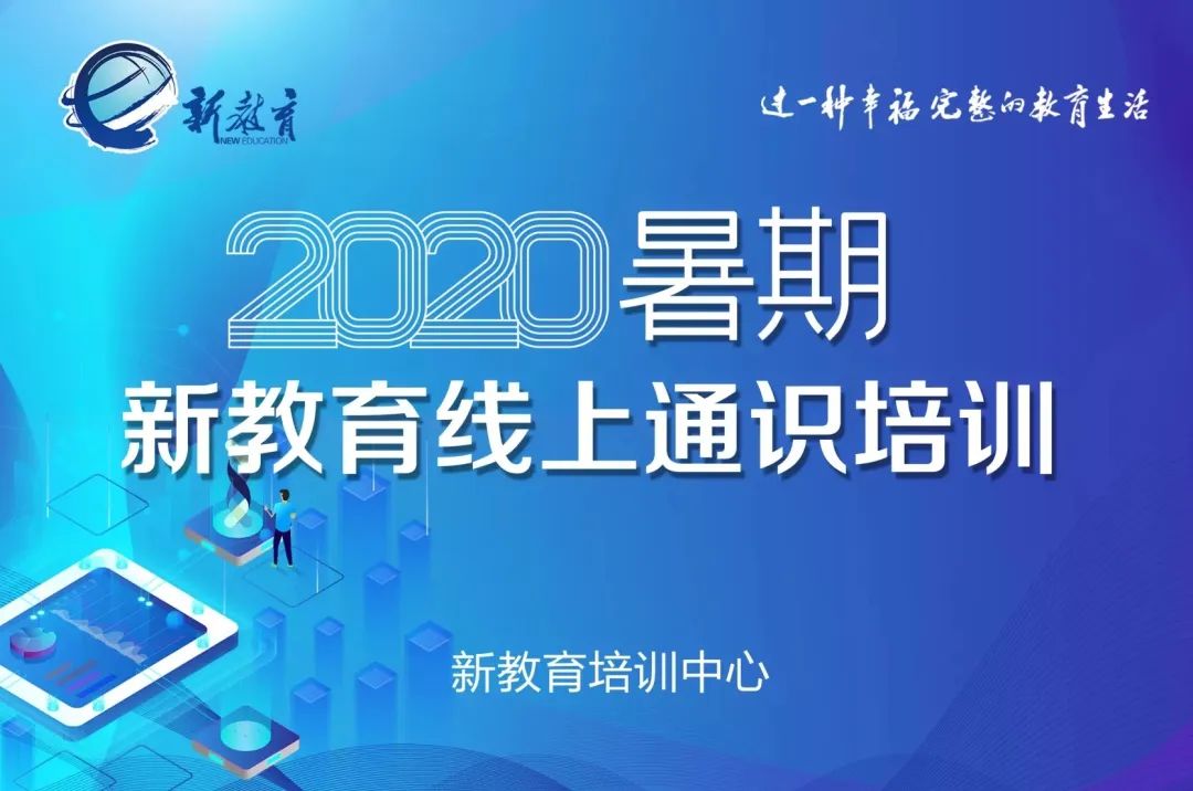 海门：新教育实验举行暑期线上通识培训“家校合作共育”专场