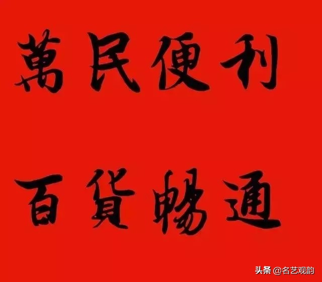 王羲之集字春联100副,2024年龙年11字王羲之集字春联