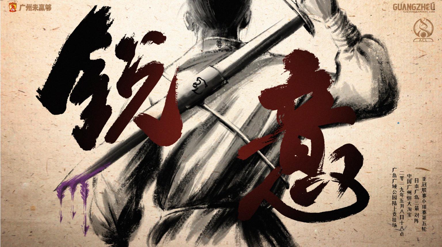 恒大足球创意海报,广州恒大海报全收集