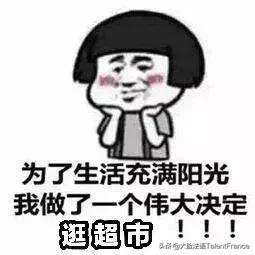 我在国内双11,你只能在法国看着我双11