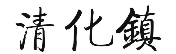 探秘千年前的古城遗址,探访赤水河千年古镇