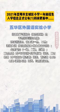 昆明西南海划片上哪个公立小学,昆明主城区281所小学划片信息