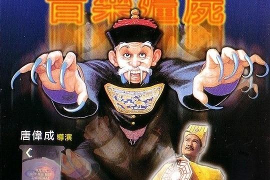 林正英33部僵尸片先后顺序,林正英僵尸道长系列顺序