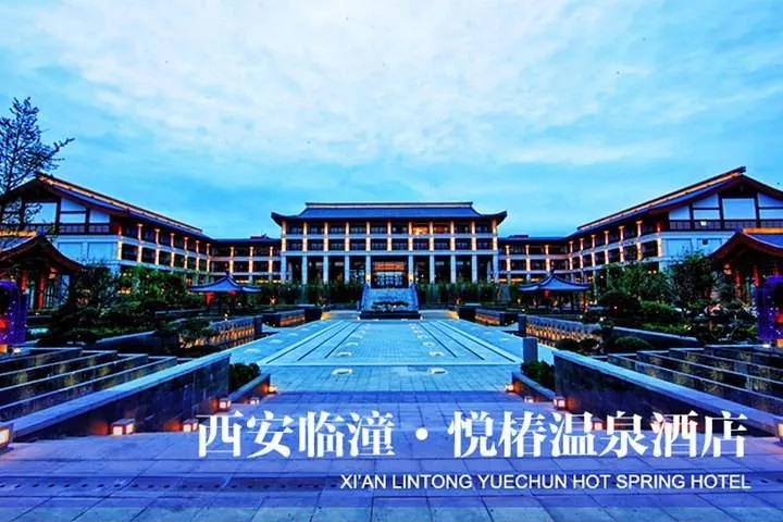 西安临潼区悦椿温泉酒店温泉套票,西安临潼悦椿温泉酒店悦椿苑餐厅