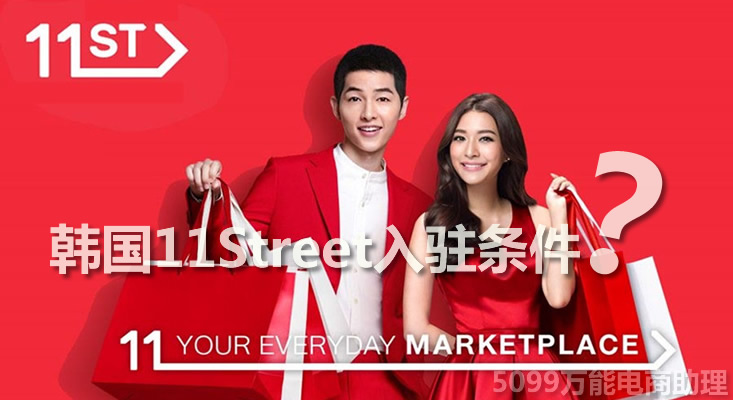 韩国11街平台中国卖家能入驻吗,11街的本土卖家和外国卖家区别