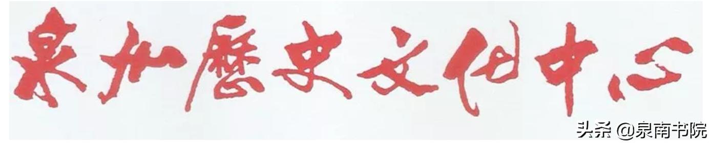 泉郡疫情史及防治回顾