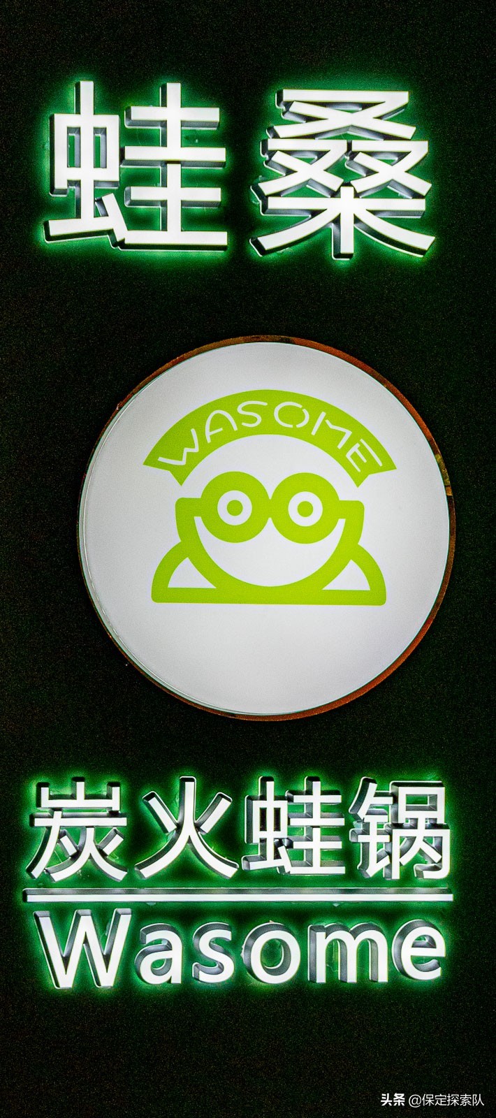 网红牛蛙塔,保定牛蛙