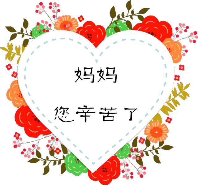 母亲节动态图片带字祝福语,母亲节快乐祝福语表情图