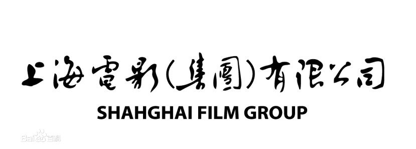 一哥排行榜：我国十大电影公司之（上影集团）