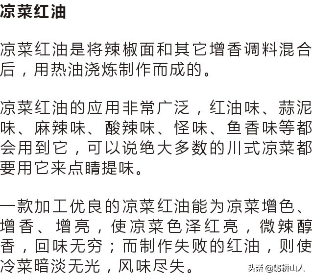 凉菜红油与热菜红油区别,红油辣椒油哪个牌子拌凉菜好吃