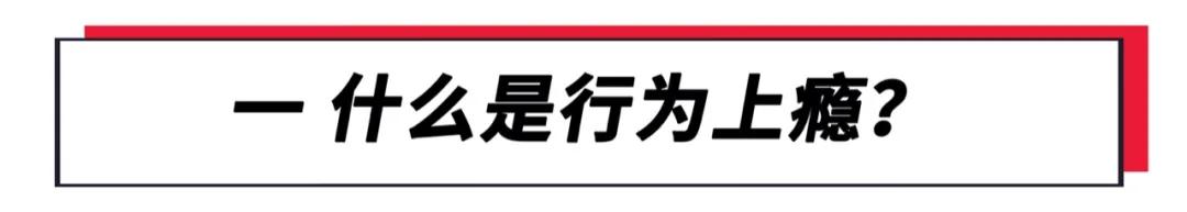 上瘾的行为正在毁掉成年人,所有上瘾的东西都很难戒掉