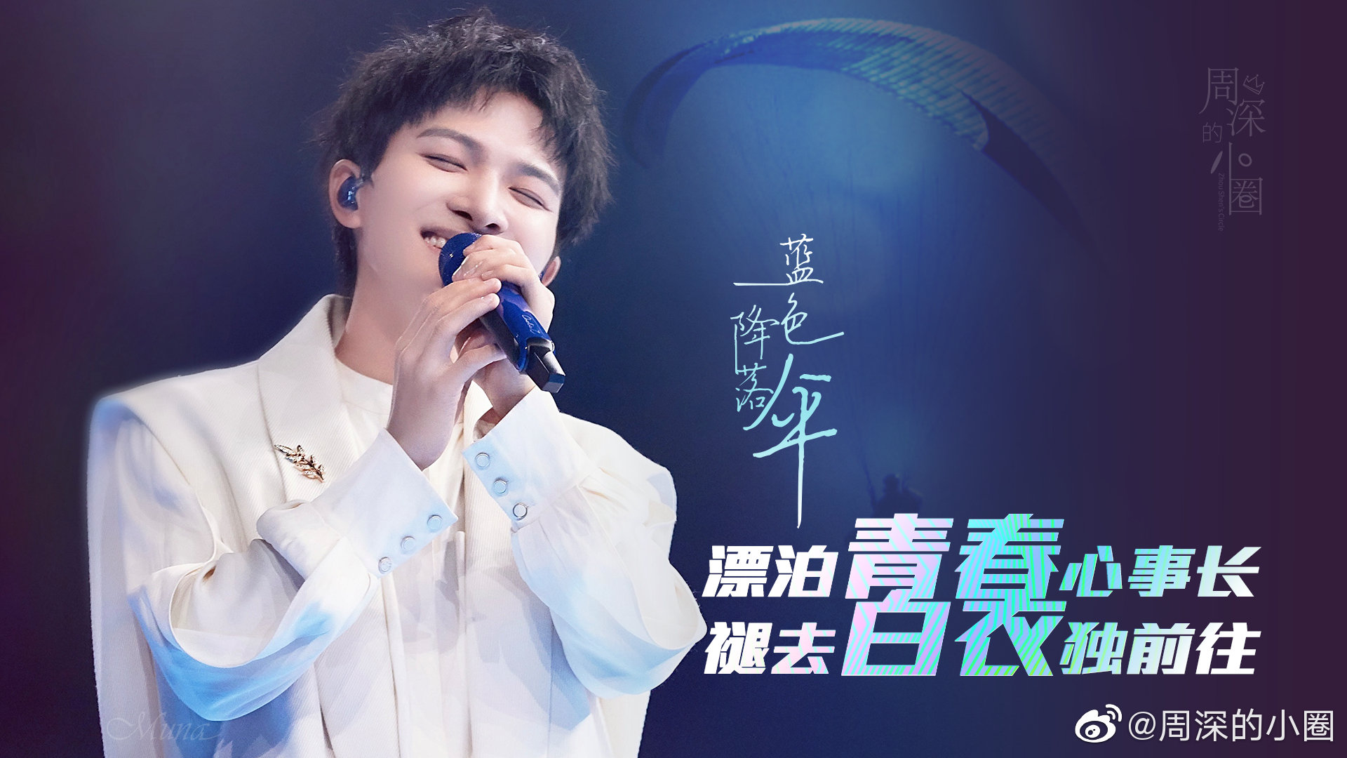 周深文案安利,夸周深句子